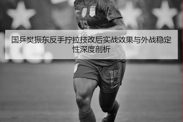 guo-ping-fan-zhen-dong-fan-shou-ning-la-ji-gai-hou-shi-zhan-xiao-guo-yu-wai-zhan-wen-ding-xing-shen-du-pou-xi-2-912.jpg
