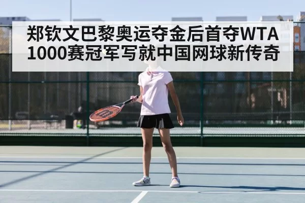 Zheng Qinwen tennis match