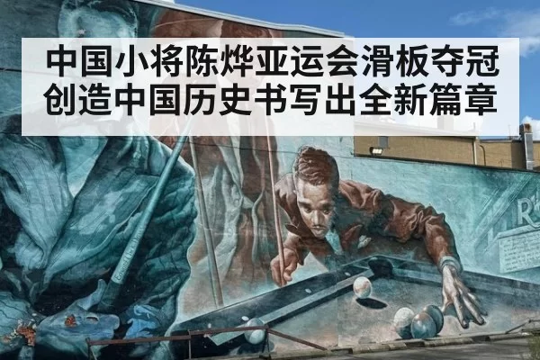 中国小将陈烨亚运会滑板夺冠创造中国历史书写出全新篇章 | MKSports