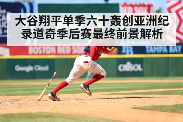 大谷翔平单季六十轰创亚洲纪录道奇季后赛最终前景解析 | MKSports