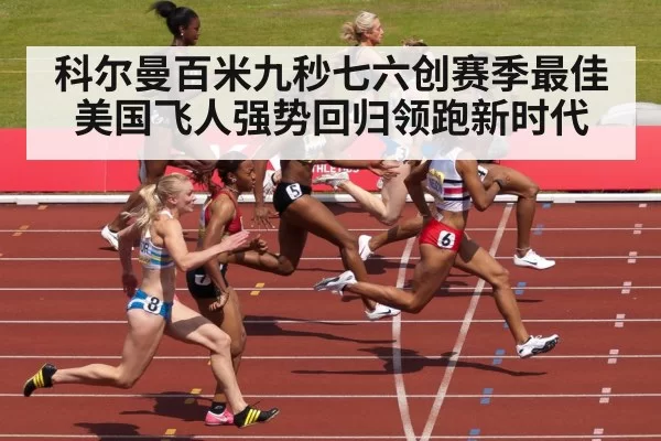 科尔曼百米九秒七六创赛季最佳美国飞人强势回归领跑新时代