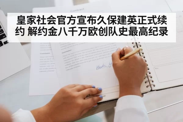 皇家社会官方宣布久保建英正式续约 解约金八千万欧创队史最高纪录