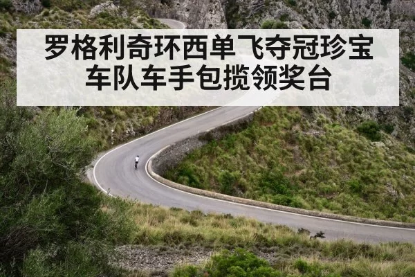 罗格利奇环西单飞夺冠珍宝车队车手包揽领奖台