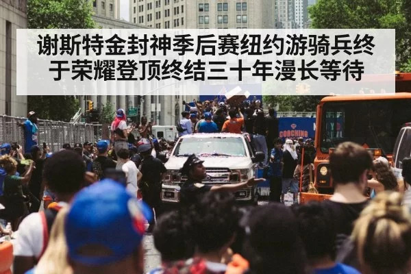 谢斯特金封神季后赛纽约游骑兵终于荣耀登顶终结三十年漫长等待