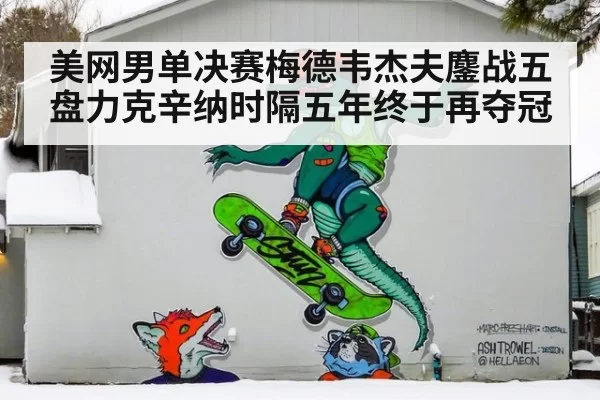 美网男单决赛梅德韦杰夫鏖战五盘力克辛纳时隔五年终于再夺冠