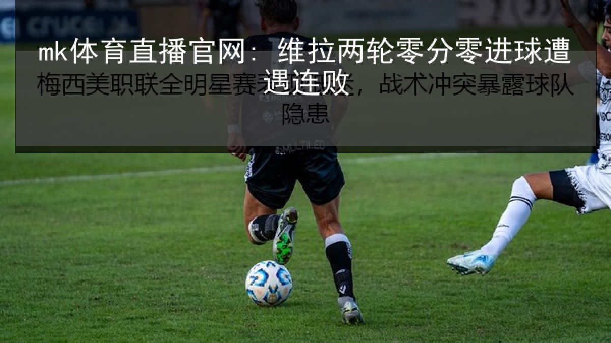 mk体育直播官网: 维拉两轮零分零进球遭遇连败