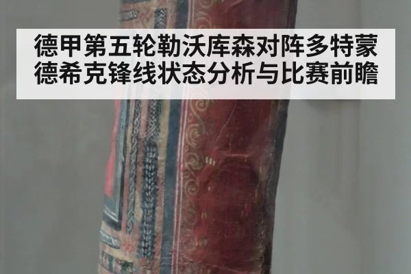 德甲第五轮勒沃库森对阵多特蒙德希克锋线状态分析与比赛前瞻