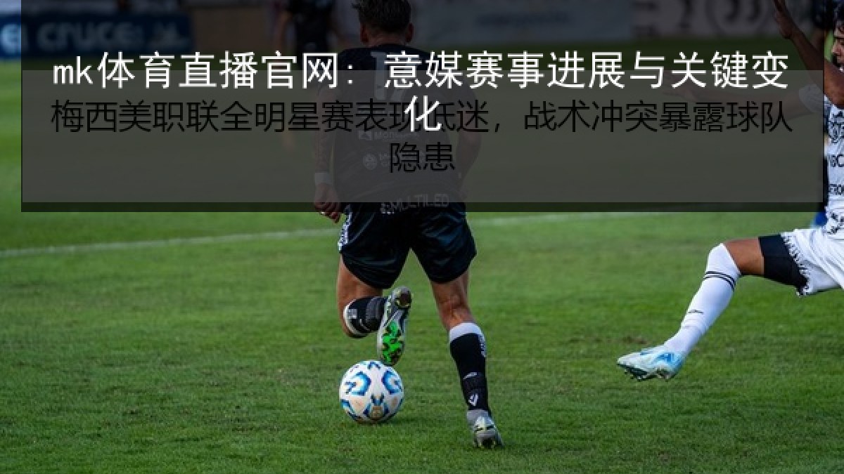 mk体育直播官网: 意媒赛事进展与关键变化 mk体育直播官网: 意媒赛事进展与关键变化